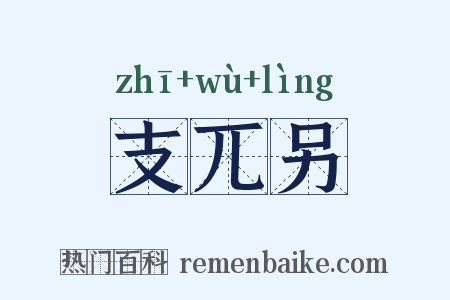 支兀另是什么意思的图片